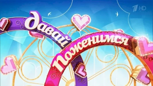 Постер Давай поженимся 27.11.2025