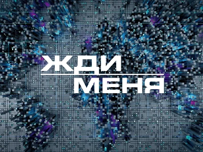 Постер Жди меня 14.11.2025