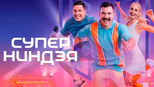 Постер Суперниндзя 4 сезон 3 выпуск 16.11.2025
