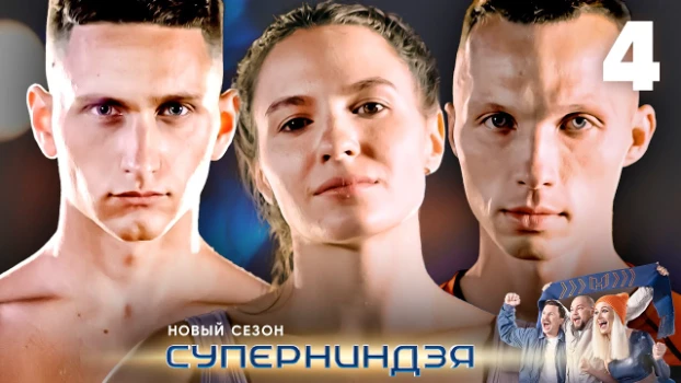 Постер Суперниндзя 4 сезон 2 выпуск 09.11.2025