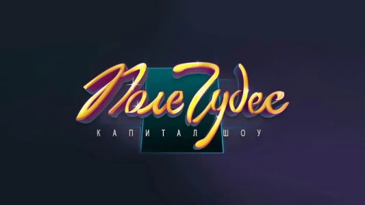 Постер Поле чудес  14.11.2025