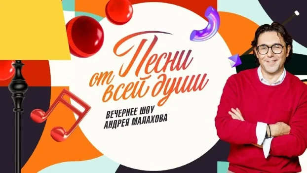 Постер Песни от всей души 09.11.2025