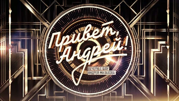 Постер Привет Андрей  15.11.2025