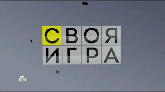 Постер Своя игра 16.11.2025 на НТВ
