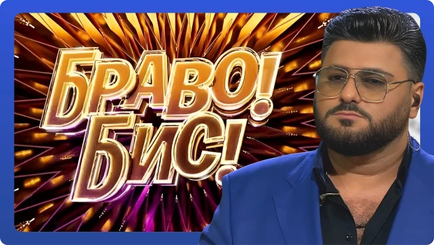 Постер Браво Бис 2 выпуск 15.11.2025