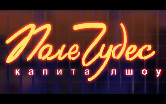 Постер Поле чудес 21.11.2025