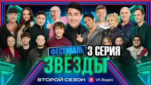 Постер Звёзды 2 сезон 3 выпуск 21.11.2025
