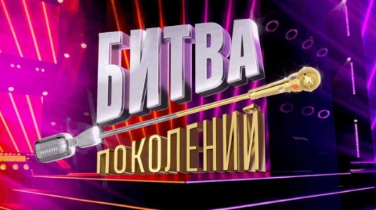 Постер Битва поколений 4 сезон 9 выпуск 08.11.2025