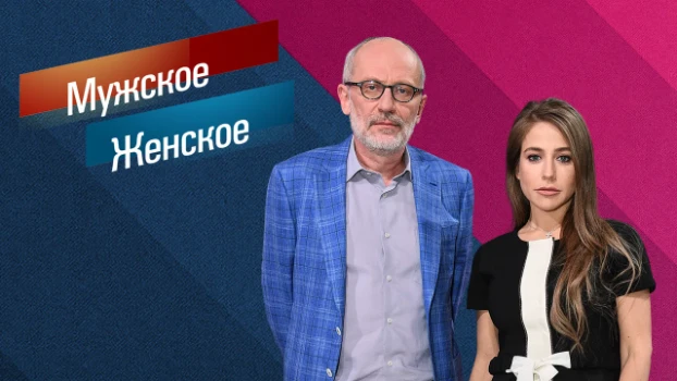 Постер Мужское Женское 24.11.2025
