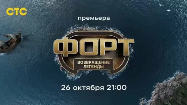 Постер Форт возвращение легенды 4 выпуск 16.11.2025