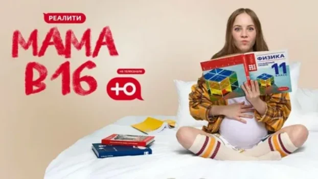 Постер Мама в 16 4 сезон 6 выпуск 26.11.2025