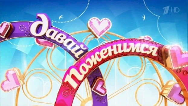 Постер Давай поженимся 28.11.2025