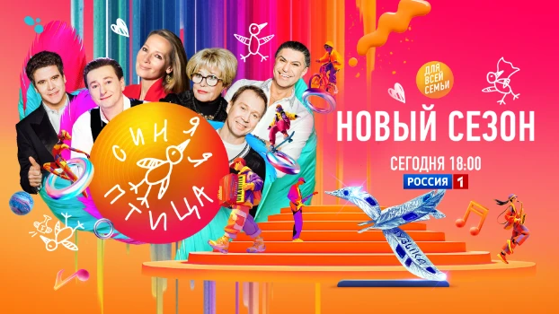 Постер Синяя птица 12 сезон 1 выпуск 23.11.2025