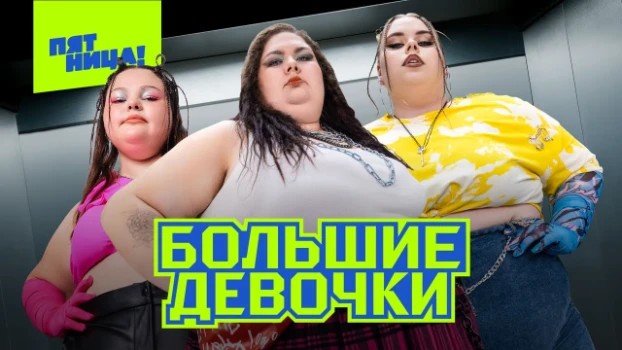 Постер Большие девочки 3 сезон 9 выпуск 20.11.2025