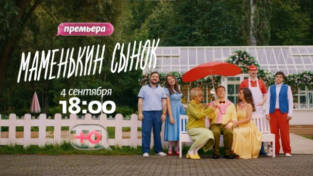 Постер Маменькин сынок 12 выпуск 20.11.2025