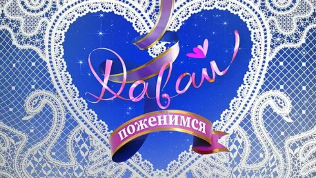 Постер Давай поженимся 19.11.2025