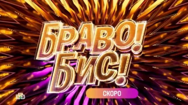 Постер Браво Бис 3 выпуск 22.11.2025