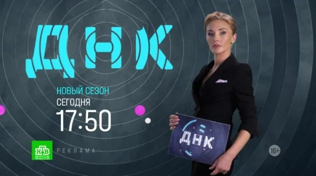 Постер ДНК на НТВ 21.11.2025
