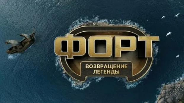 Постер Форт возвращение легенды 5 выпуск 23.11.2025