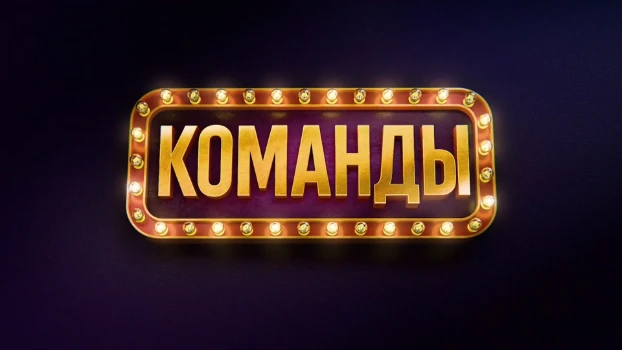 Постер Команды 1 выпуск 22.11.2025 на Первом канале