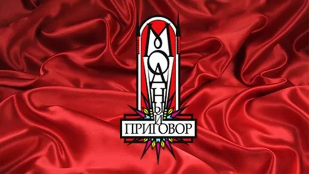 Постер Модный приговор 07.11.2025