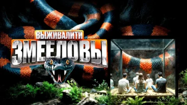 Постер Выживалити Змееловы 6 выпуск 21.11.2025