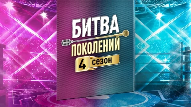 Постер Битва поколений 4 сезон 10 выпуск от 15.11.2025