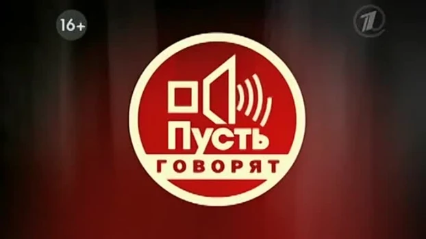 Постер Пусть говорят 21.11.2025