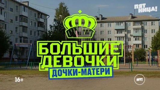Постер Большие девочки 3 сезон 10 выпуск 27.11.2025