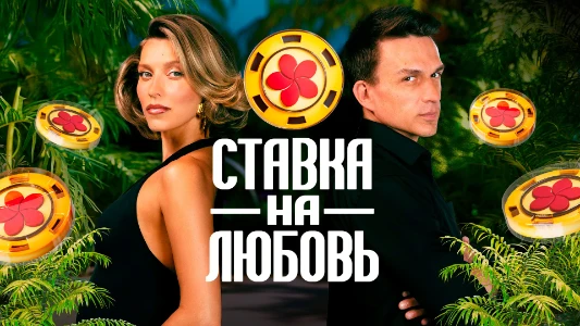 Постер Ставка на любовь 11 выпуск от 14.11.2025