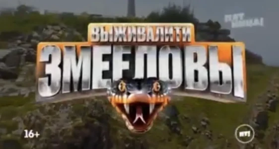 Постер Выживалити Змееловы 5 выпуск от 14.11.2025