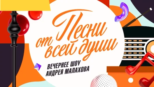 Постер Песни от всей души с Малаховым 16.11.2025