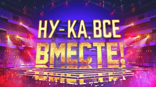 Постер Ну-ка все вместе 7 сезон 10 выпуск от 14.11.2025