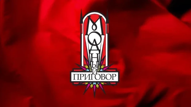 Постер Модный приговор 14.11.2025