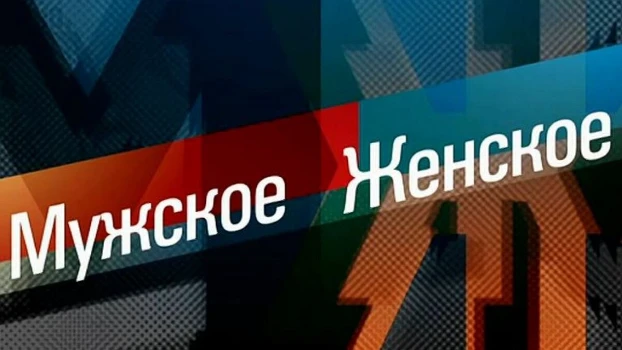 Постер Мужское Женское 07.11.2025