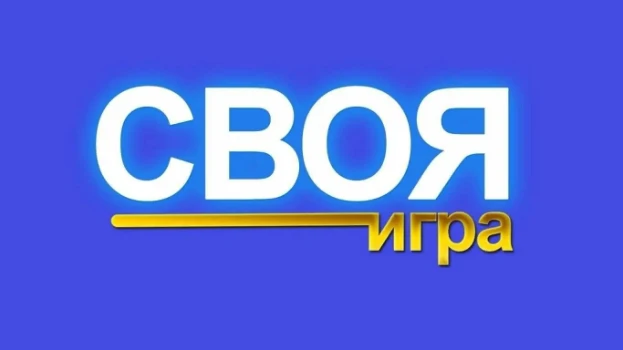 Постер Своя игра 15.11.2025 на НТВ