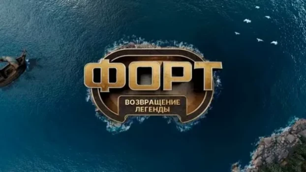 Постер Форт возвращение легенды 7 выпуск 07.12.2025