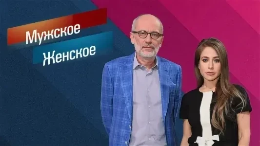 Постер Мужское Женское 02.12.2025