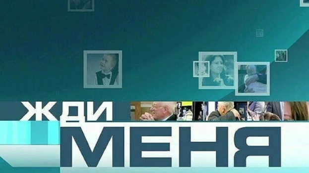 Постер Жди меня сегодняшний выпуск 19.12.2025