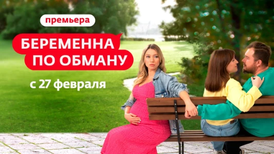 Постер Беременная по обману 2 сезон 11 выпуск 17.12.2025