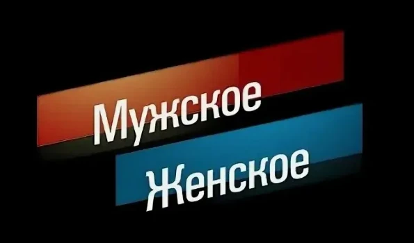 Постер Мужское Женское 19.12.2025 последний выпуск
