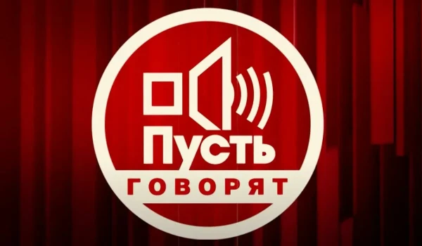 Постер Пусть говорят 09.12.2025 последний выпуск