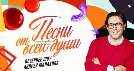 Постер Песни от всей души с Малаховым 14.12.2025