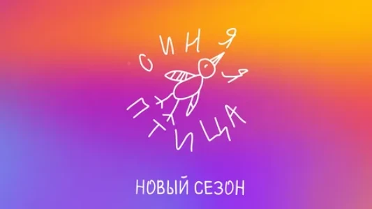 Постер Синяя птица 12 сезон 2 выпуск 30.11.2025