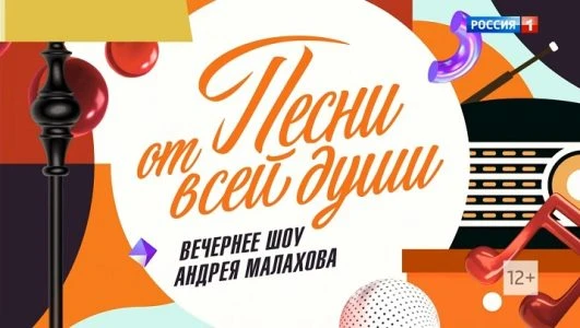 Постер Песни от всей души 21.11.2025 с Малаховым