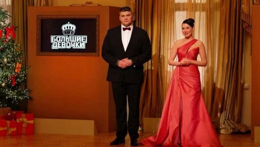 Постер Большие девочки 3 сезон 14 выпуск 25.12.2025