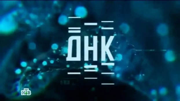 Постер ДНК 19.12.2025 на НТВ последний выпуск