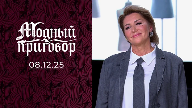 Постер Модный приговор 08.12.2025