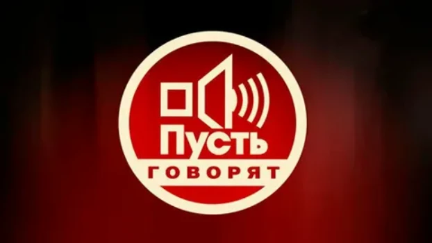 Постер Пусть говорят 02.12.2025
