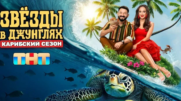 Постер Звезды в джунглях 2 сезон 13 выпуск 21.12.2025